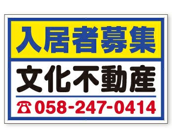 不動産募集看板（横90cm×縦60cm）タイトル各種 名入れ無料 樹脂プレート看板 デザインFLK-27