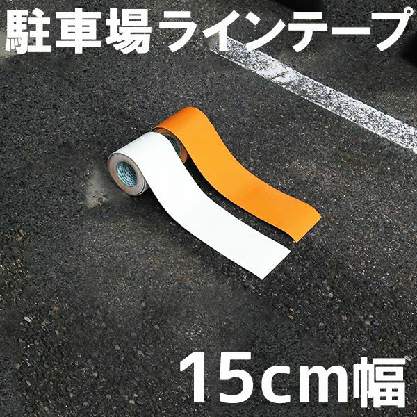 駐車場ラインテープ（幅15cm×5m）白線／黄線 夜間でも視認性が 