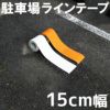 駐車場ラインテープ(幅15cm×5m)白線/黄線 夜間でも視認性が 駐車場ラインテープ(幅15cm×5m)白線/黄線 夜間でも視認性が