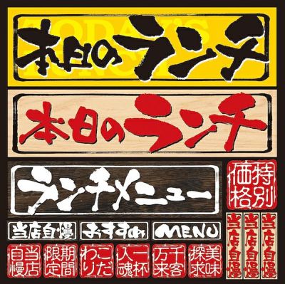 シール メニュー看板風 筆文字 ランチ 装飾 デコレーションシール チョークアート 窓ガラス 黒板 看板 POP ステッカー 商品一覧/プレート看板・シール/シール・ステッカー/デコレーション/和食