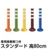駐車場 ポール 進入禁止 ポストフレックス 高さ80cm スタンダードタイプ 接着剤付き 商品一覧/路面整備用品/ポストフレックス