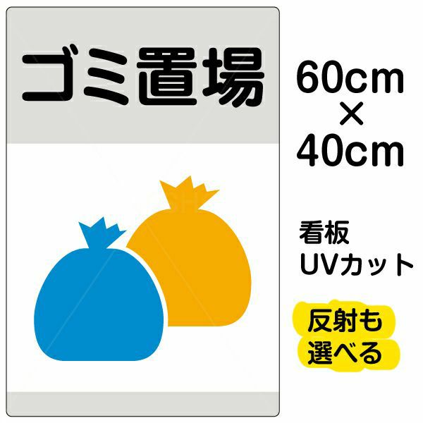 イラスト看板 「ゴミ置場」 中サイズ(60cm×40cm)  表示板 ゴミ袋 商品一覧/プレート看板・シール/注意・禁止・案内/ゴミ捨て禁止・不法投棄