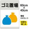 イラスト看板 「ゴミ置場」 中サイズ(60cm×40cm)  表示板 ゴミ袋 商品一覧/プレート看板・シール/注意・禁止・案内/ゴミ捨て禁止・不法投棄