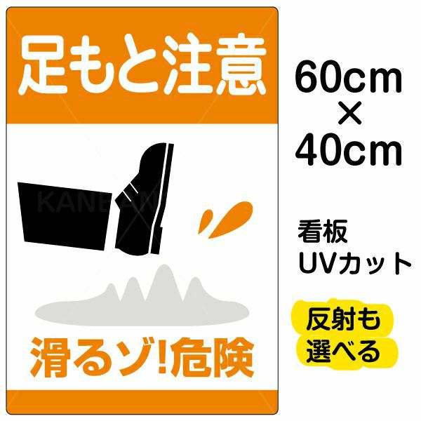 イラスト看板 「足もと注意 滑るゾ！危険」 中サイズ(60cm×40cm)  表示板 商品一覧/プレート看板・シール/注意・禁止・案内/安全・道路・交通標識