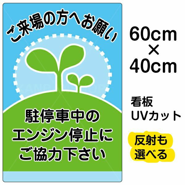 イラスト看板 「駐停車中のエンジン停止・・・」 中サイズ(60cm×40cm)  表示板 商品一覧/プレート看板・シール/駐車場用看板/騒音・アイドリング禁止