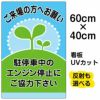 イラスト看板 「駐停車中のエンジン停止・・・」 中サイズ(60cm×40cm)  表示板 商品一覧/プレート看板・シール/駐車場用看板/騒音・アイドリング禁止