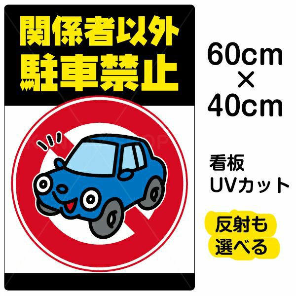 イラスト看板 関係者以外駐車禁止 中サイズ 60cm 40cm 表示板 駐車禁止 標識 パネル 車 イラスト 駐車場 看板ショップ