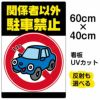 イラスト看板 「関係者以外駐車禁止」 中サイズ(60cm×40cm)  表示板 駐車禁止 標識 パネル 車 イラスト 駐車場 商品一覧/プレート看板・シール/注意・禁止・案内/駐車禁止