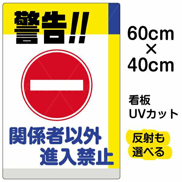 Vh 044 いろいろ表示板 シール 警告 関係者以外進入禁止 看板ショップ