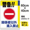 イラスト看板 「警告！！関係者以外進入禁止」 中サイズ(60cm×40cm)  表示板 商品一覧/プレート看板・シール/注意・禁止・案内/進入禁止・通行止め