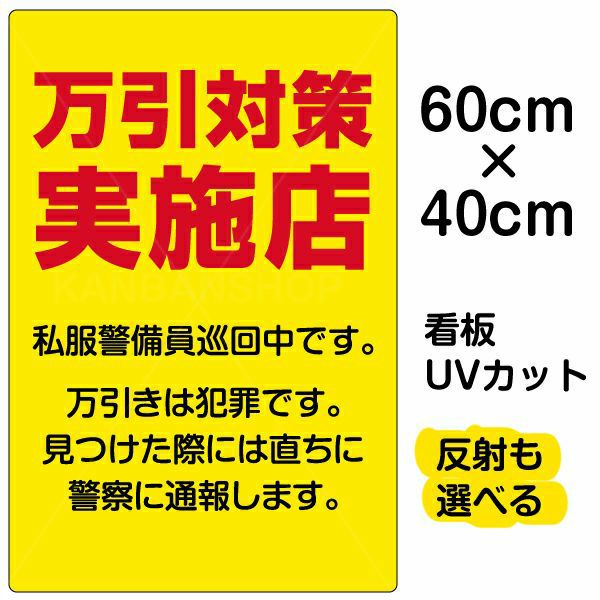 イラスト看板 「万引対策実施店 私服警官巡回中」 中サイズ(60cm×40cm)  表示板 商品一覧/プレート看板・シール/注意・禁止・案内/防犯用看板