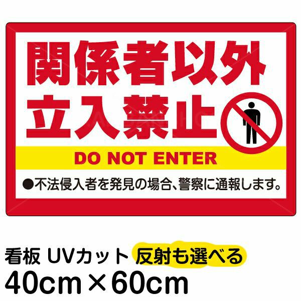 イラスト看板 「関係者以外立入禁止」 中サイズ(60cm×40cm) 表示板 英語 ピクトグラム 人 不法侵入者 | 看板ショップ