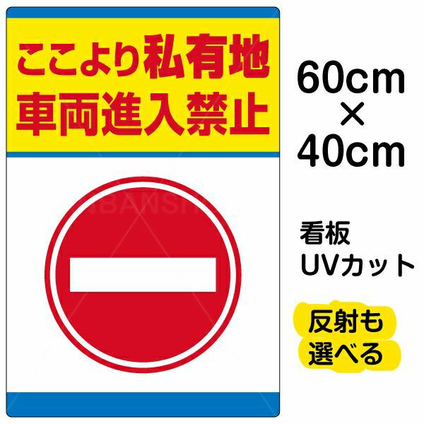 イラスト看板 「私有地 車両進入禁止」 中サイズ(60cm×40cm) 表示板