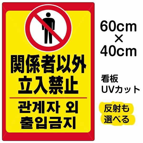 イラスト看板 「立入禁止 (韓国語)」 中サイズ(60cm×40cm)  表示板 立入禁止 ピクトグラム 人間 商品一覧/プレート看板・シール/注意・禁止・案内/立入禁止/観光客向け