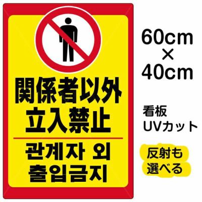 イラスト看板 立入禁止 中国語 中サイズ 60cm 40cm 表示板 立入禁止 ピクトグラム 人間 看板ショップ
