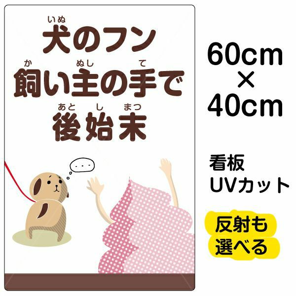 イラスト看板 犬のフン飼い主の手で後始末 中サイズ 60cm 40cm 表示板 イヌ 看板ショップ