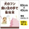 イラスト看板 「犬のフン飼い主の手で後始末」 中サイズ(60cm×40cm)  表示板 イヌ 商品一覧/プレート看板・シール/注意・禁止・案内/ペット・動物