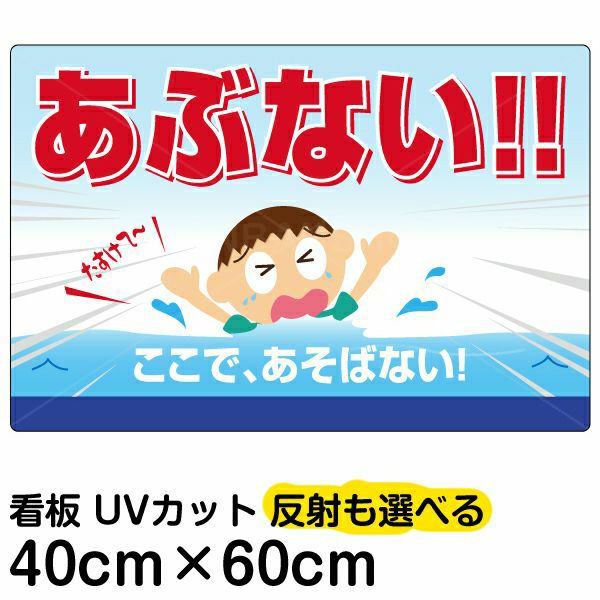 イラスト看板 あぶない ここで あそばない 中サイズ 60cm 40cm 立入禁止 表示板 子ども 遊泳 溺れる 水難事故 注意 看板ショップ