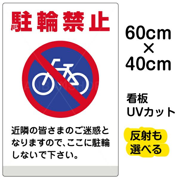 イラスト看板 「駐輪禁止 」 中サイズ(60cm×40cm)  表示板 商品一覧/プレート看板・シール/注意・禁止・案内/駐輪・自転車