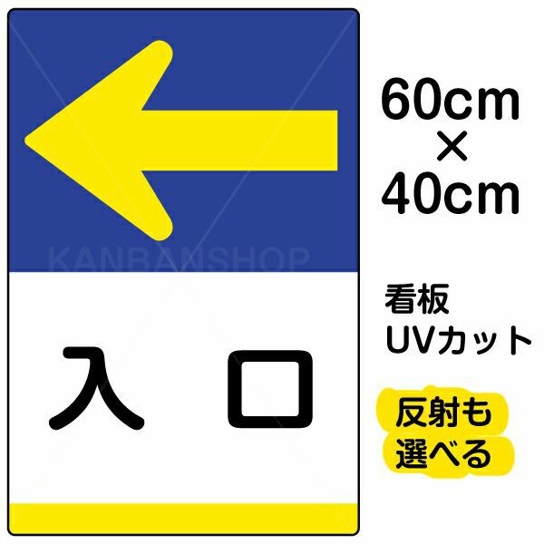 イラスト看板 「入口 ←」 中サイズ(60cm×40cm)  表示板 左矢印 商品一覧/プレート看板・シール/注意・禁止・案内/矢印誘導・入口出口