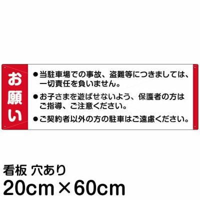 注意看板 「お願い」 中サイズ(20cm×60cm)   案内 プレート 商品一覧/プレート看板・シール/駐車場用看板/駐車場 利用案内