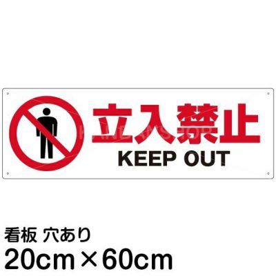 注意看板 「立入禁止 KEEP OUT」 中サイズ(20cm×60cm)   案内 プレート 商品一覧/プレート看板・シール/注意・禁止・案内/立入禁止/スタンダード