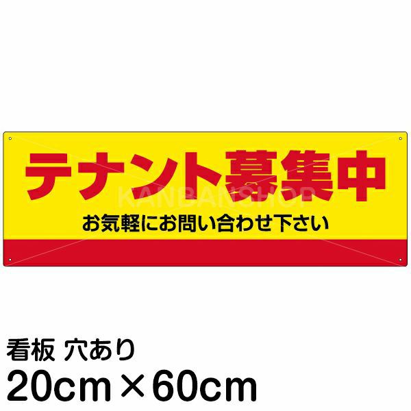 注意看板 「テナント募集中」 中サイズ(20cm×60cm) 案内 プレート 名