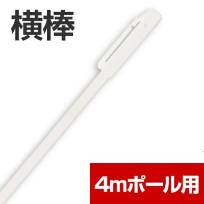 4mのぼりポール用・横棒 5本セット 商品一覧/のぼり旗・用品/のぼり旗用ポール/ポール部品