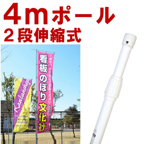 のぼり旗 4ｍ ポール 2段伸縮式 白色 竿 長い 大きい 5本セット
