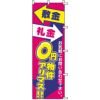 不動産用のぼり旗 「敷金・礼金0円物件」 商品一覧/のぼり旗・用品/不動産業界向け/店頭店舗PR