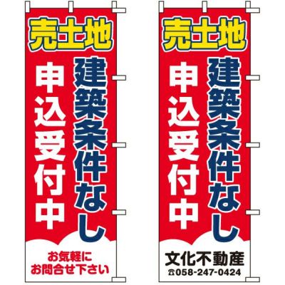 不動産用のぼり旗 「売土地 建築条件なし 申込受付中」 （名入れ可能品） 商品一覧/のぼり旗・用品/不動産業界向け/土地の販売