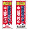 不動産用のぼり旗 「売土地 建築条件なし 申込受付中」 （名入れ可能品） 商品一覧/のぼり旗・用品/不動産業界向け/土地の販売