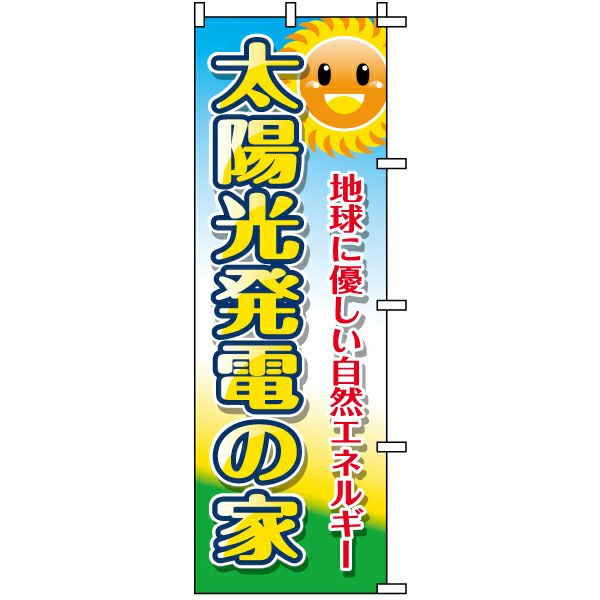 不動産用のぼり旗「太陽光発電の家」60cm×180cm ポリエステル製