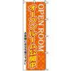 不動産用のぼり旗 「オープンルーム公開中」 商品一覧/のぼり旗・用品/不動産業界向け/見学会・オープンハウス