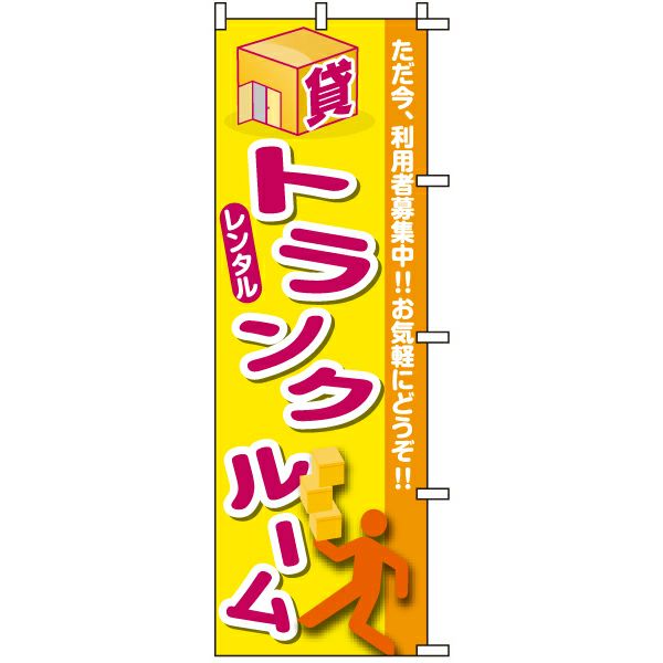 不動産用のぼり旗 「レンタルトランクルーム」 商品一覧/のぼり旗・用品/不動産業界向け/賃貸・テナント募集