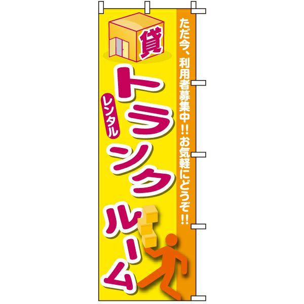 不動産用のぼり旗「レンタルトランクルーム」60cm×180cm ポリエステル製