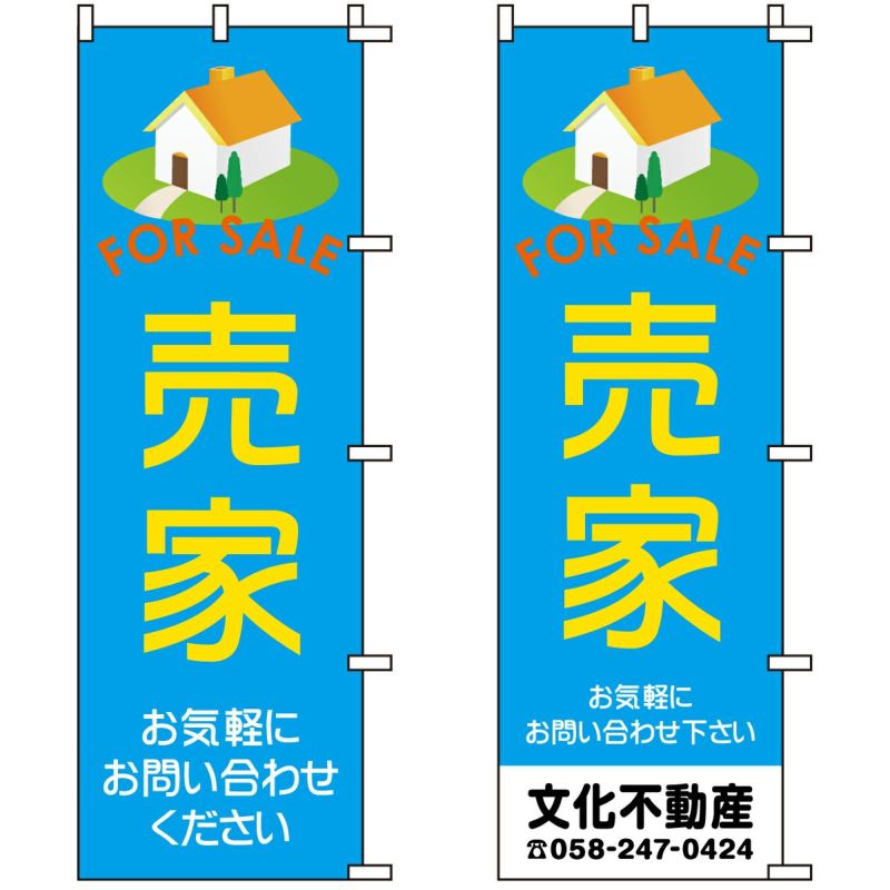 不動産用のぼり旗 「売家」 （名入れ可能品） 商品一覧/のぼり旗・用品/不動産業界向け/建物の販売