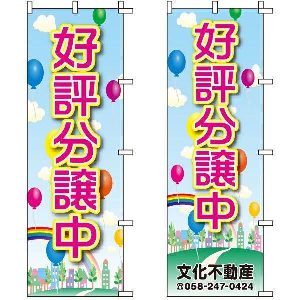 不動産用のぼり旗 「好評分譲中」 （名入れ可能品） 商品一覧/のぼり旗・用品/不動産業界向け/分譲中