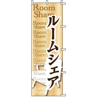 不動産用のぼり旗 「ルームシェア」 商品一覧/のぼり旗・用品/不動産業界向け/入居者募集