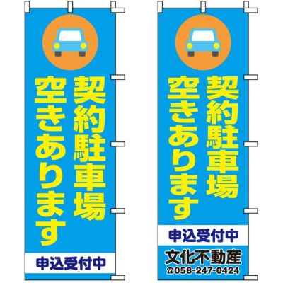 不動産用のぼり旗 「契約駐車場 空きあります」 （名入れ可能品） 商品一覧/のぼり旗・用品/不動産業界向け/駐車場用