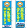 不動産用のぼり旗 「契約駐車場 空きあります」 （名入れ可能品） 商品一覧/のぼり旗・用品/不動産業界向け/駐車場用