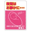 シール 「夜間はお静かに…」 表示シール ステッカー 注意 禁止 商品一覧/プレート看板・シール/不動産向け看板/物件管理・物件PRステッカー