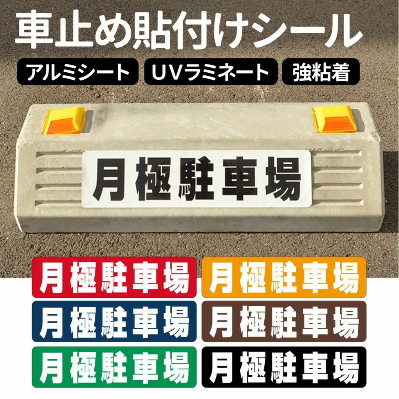 車止め貼付けシール「月極駐車場」7.5cm×30cm 最低購入数量6枚～ 屋外対応 強粘着アルミシート 商品一覧/路面整備用品/車止め用シール