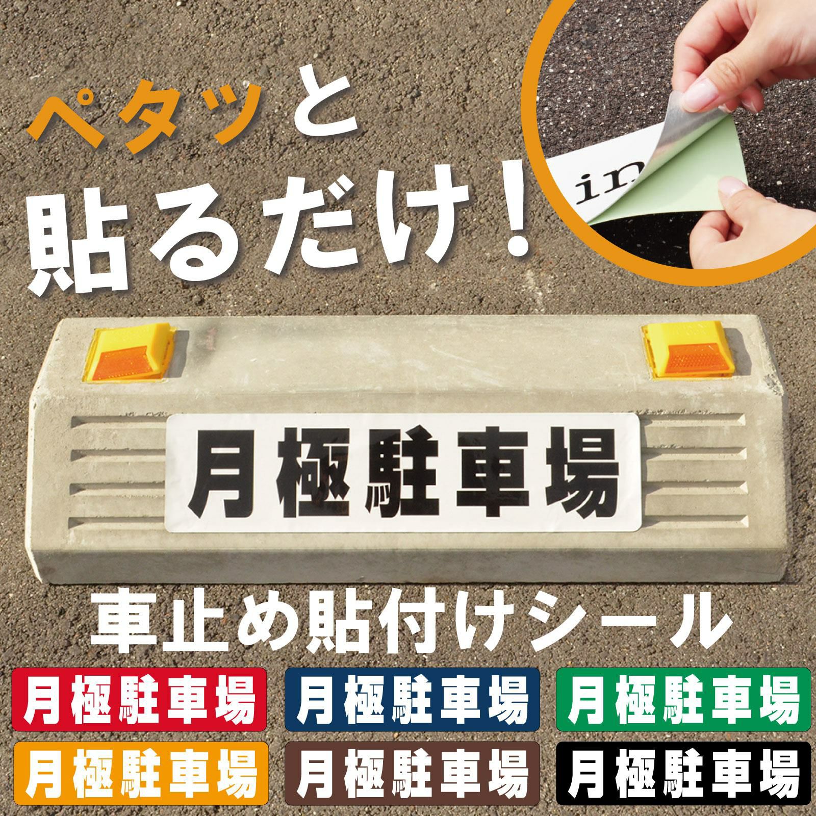 車止め貼付けシール「月極駐車場」7.5cm×30cm 屋外対応 強粘着アルミシート