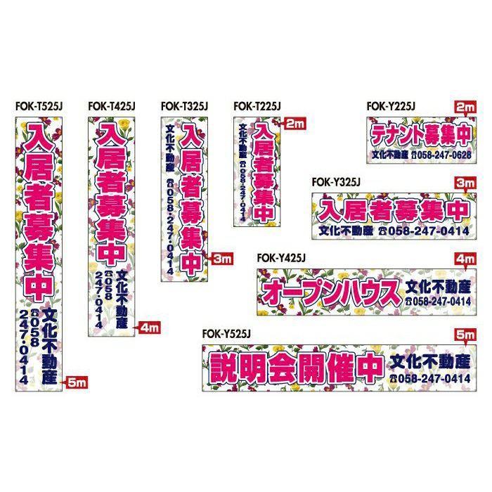 不動産物件用 規格デザインビニール幕 横断幕 垂れ幕 懸垂幕 縦/横 2m～5m 防炎ターポリン FOK-25J