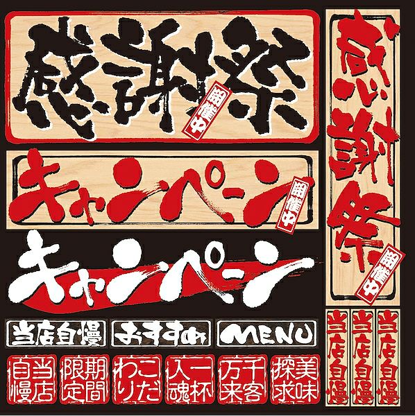 シール メニュー看板風 筆文字 キャンペーン 装飾 デコレーションシール チョークアート 窓ガラス 黒板 看板 POP ステッカー |《公式》  看板ショップ