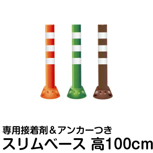 駐車場 ポール 進入禁止 ポストフレックス 高さ100cm スリムベースタイプ 接着剤＆アンカー付き 商品一覧/路面整備用品/ポストフレックス