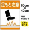 イラスト看板 「足もと注意」 中サイズ(60cm×40cm)  表示板 商品一覧/プレート看板・シール/注意・禁止・案内/安全・道路・交通標識