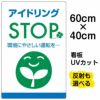 イラスト看板 「アイドリングSTOP」 中サイズ(60cm×40cm)  表示板 駐車場 商品一覧/プレート看板・シール/駐車場用看板/騒音・アイドリング禁止