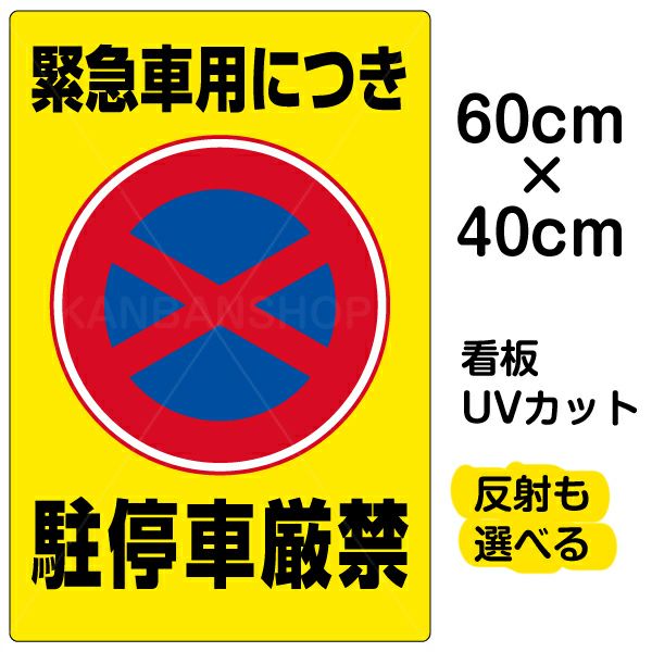 イラスト看板 「緊急車用につき駐停車厳禁」 中サイズ(60cm×40cm) 表示板 駐停車禁止 標識 パネル |《公式》 看板ショップ